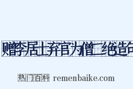 赠李居士弃官为僧二绝造句是什么意思的图片